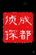 「平乡县私家调查」取证必备知识和素养